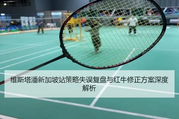 维斯塔潘新加坡站策略失误复盘与红牛修正方案深度解析